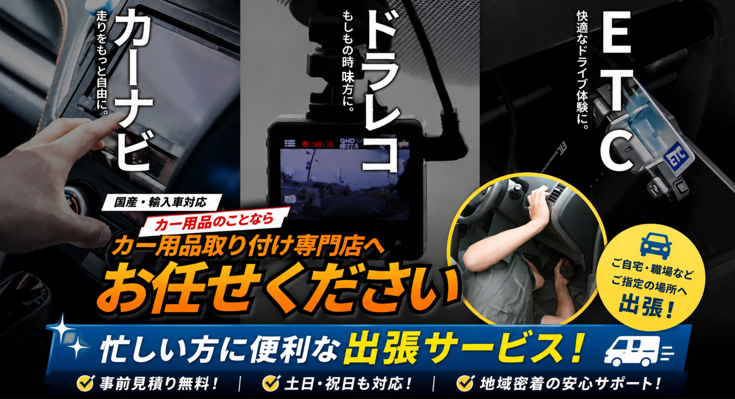 走りをもっと自由に。「カーナビ」、もしもの時の味方に。「ドラレコ」、快適なドライブ体験に。「ETC」。国産・輸入車対応！カー用品のことなら用品取り付け専門店へお任せください